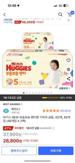 쿠팡) 하기스 NEW 보송보송 팬티형 기저귀 공용, 5단계, 92개입 28,800원