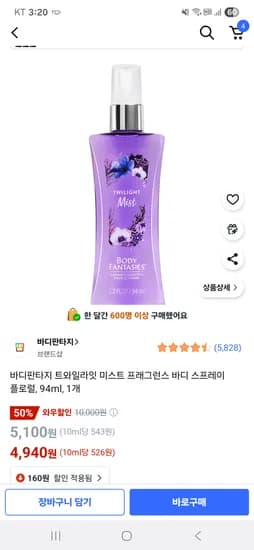 쿠팡)바디판타지 트와일라잇 미스트 94ml 4940원 핫딜