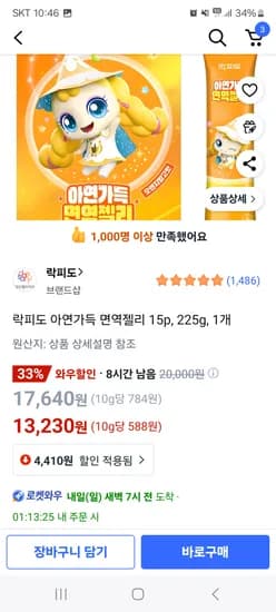 쿠팡)락피도 아연가득 면역젤리 15p 13230원