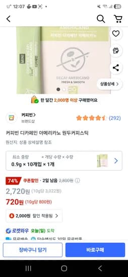 쿠팡 타깃 커피빈스틱커피 720원