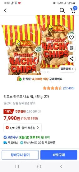 쿠팡) 리코스 라운드 나쵸칩 2봉 7990원