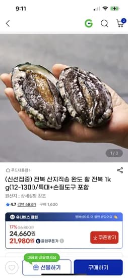지마켓)산지직송 완도 활 전복 1kg(12-13미)/특대+손질용도구 포함 유클 21,980원