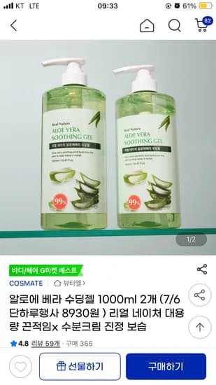 지마켓 ) 리얼 네이처 알로에 베라 수딩젤 1000ml 2개 8,930원 무배