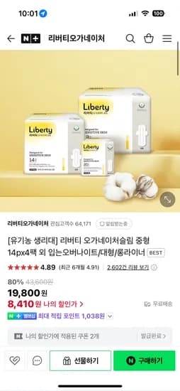 네이버) 리버티오가네이처 유기농 생리대 중형 4팩 8,410원