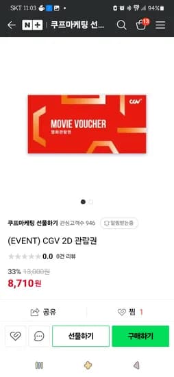 네이버쿠프마케팅)(EVENT) CGV 2D 관람권  8,710원