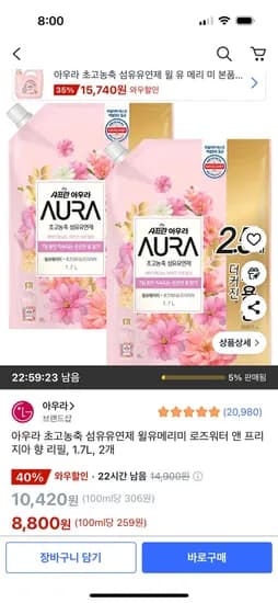 쿠팡)아우라 초고농축 섬유유연제 윌유메리미향 리필 2개 1.7L 8,800원 무배