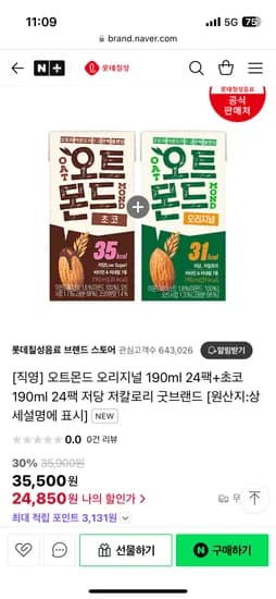 롯데칠성음료 브랜드 스토어) 오트몬드 오리지널 190ml 24팩+초코 190ml 24팩 24,850원