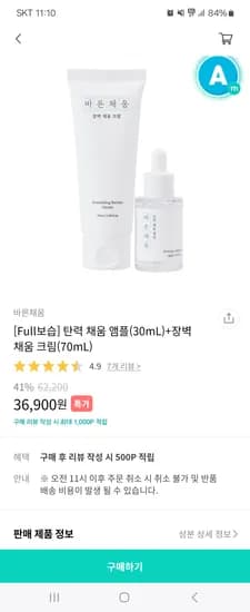 맘가이드)바른채움 임산부 스킨케어 앰플+크림 36,900원