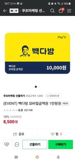 네이버쿠프마케팅)(EVENT) 빽다방 모바일금액권 1만원권 8,500원