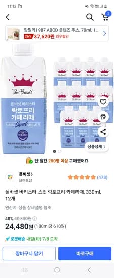 쿠팡) 폴바셋 바리스타 스윗 락토프리 카페라떼 330ml 12개 24,480원