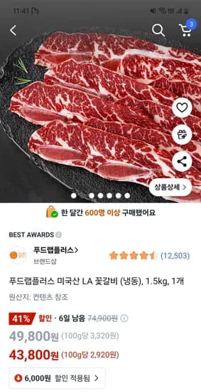 쿠팡) 푸드랩플러스 미국산 LA 꽃갈비 (냉동) 1.5kg 43,800원