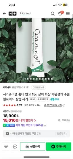 네이버) 제왕절개 흉터 연고 시카슈어겔 15010원 무배