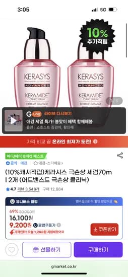 지마켓) 케라시스 극손상 세럼70ml 2개 9,200원