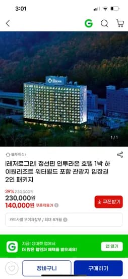 지마켓) 인투라온 호텔 1박 하이원리조트 워터월드 포함 198,500원
