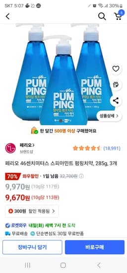 쿠팡)페리오 펌핑치약285g 3개 9,670원