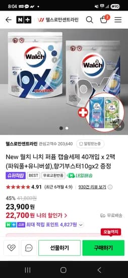 네이버 웰스로만센트라린)월치 니치 퍼퓸캡슐세제 40개입 2팩 22700원