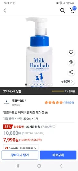쿠팡)밀크바오밥 베이비앤키즈 페이셜 폼 7990원