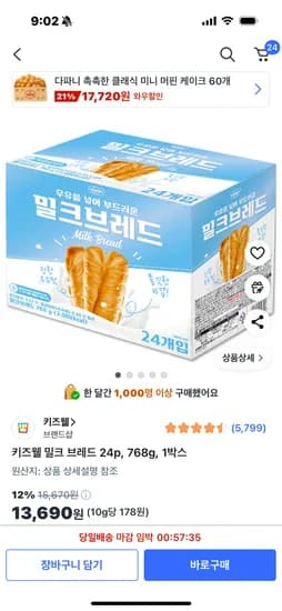 쿠팡) 밀크브레드 24개 13690원