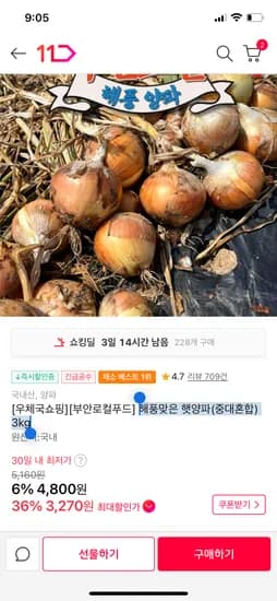 11번가)  해풍맞은 햇양파(중대혼합) 3kg 3300원무배