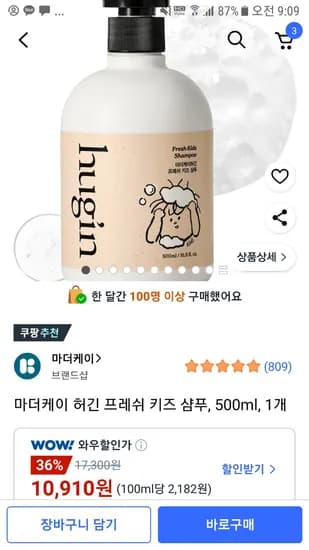 쿠팡) 추천템 허긴 프레쉬 키즈 샴푸 500ml 10,910원 무료배송