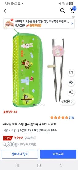 쿠팡) 아이쥬키즈 진공젓가락+케이스세트 3,650원