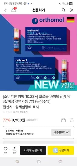 카카오선물하기/소비기한 임박 10.23~] 오쏘몰 바이탈 m/f 남성/여성 선택가능 7입 (공식수입) 9900원