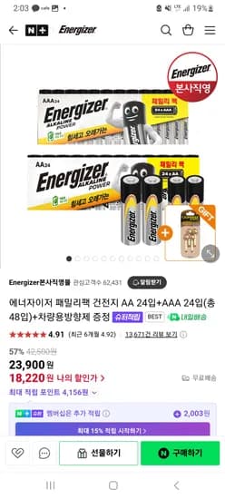 네이버) 에너자이저 패밀리팩 건전지 AA 24입+AAA 24입 총 48개 18,220원 무배 (+차량용방향제)