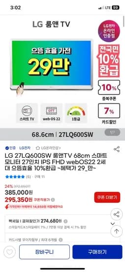 지마켓)LG 27인치 룸앤TV 68cm 스마트모니터 (IPS FHD) /295,940원