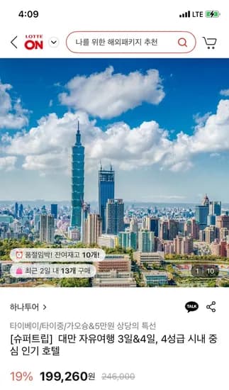 롯데온) 대만 자유여행 2박3일 / 3박4일 선택 199,260원~
