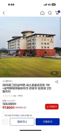 지마켓// 삼척 씨스포빌리조트 1박+레일바이크 2인 포함 97,800원