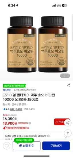 지마켓) 프리미엄 멀티케어 맥주효모 비오틴 10000 6개월분 13,900원