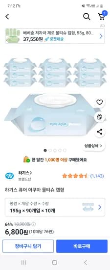 쿠팡) 하기스 퓨어 아쿠아 물티슈 캡형 90매*10팩 6,800원