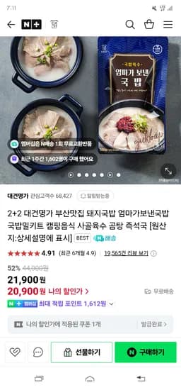 대건명가// 엄마가보낸국밥 돼지국밥 630g 2+2 20,900원 무배