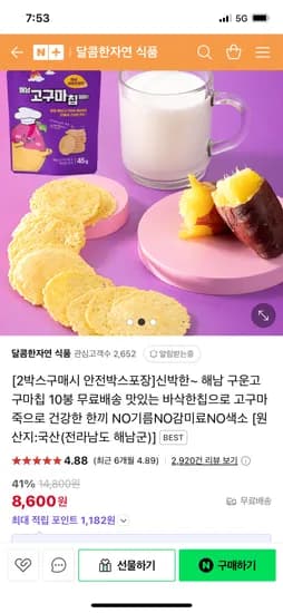 네이버)달콤한자연식품 해남 구운고구마칩 10봉 8,600원