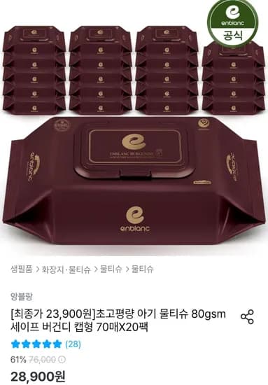 오늘의집) 앙블랑 물티슈 20팩 23900원 핫딜 80gsm 버건디