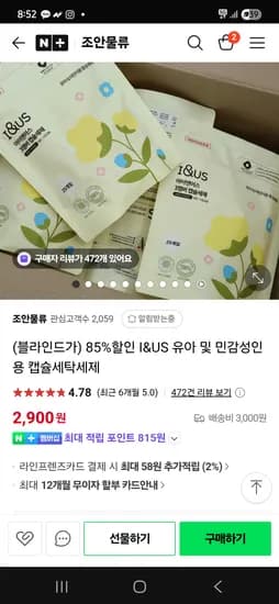 네이버 조안물류) 아이앤어스 유아.성인용 캡슐세탁세제 2900원 조건무배