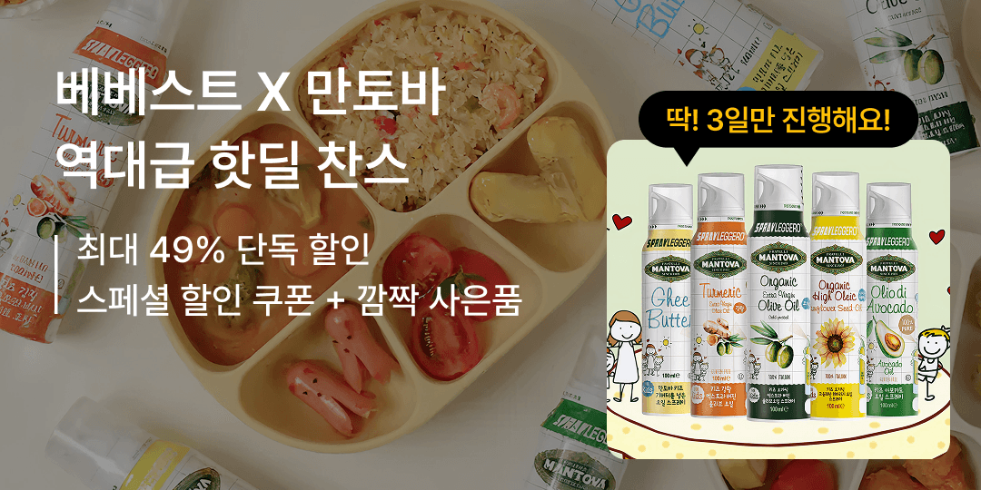 만토바 키즈오일 5종 30,597원(개당 6,100원), 아보카도/기버터 오일 1+1 14,787원(개당 7,400원) 무배