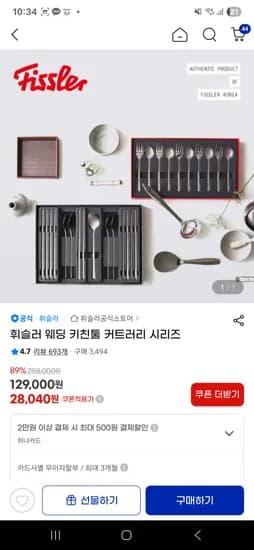 지마켓)휘슬러 웨딩 키친 커트러리 시리즈 90,300원(하나카드500원추가할인됨)