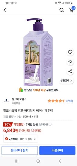 쿠팡)밀크바오밥 퍼퓸 바디워시 베이비파우더 500ml 1개 6840원