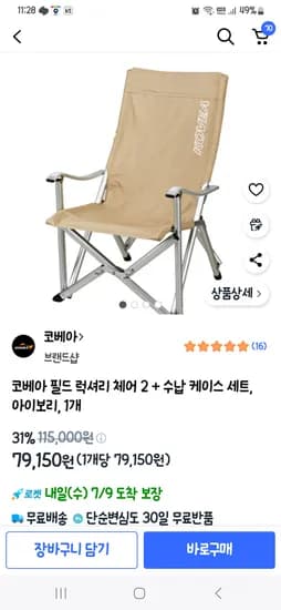 쿠팡) 코베아 럭셔리체어79,150원  키크신분, 한덩치 하시는분 오세요~편한 캠핑의자 끝판왕 강추 (수납압박주의)