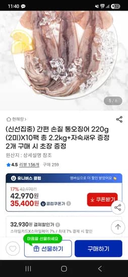 지마켓/스카)손질 통오징어 220g(2미)x10팩+자숙새우증정 32,930원