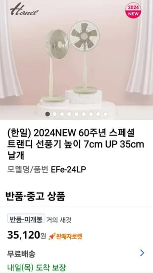 쿠팡) 한일선풍기 미개봉35120원