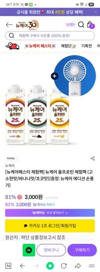 뉴케어공홈) 뉴케어 올프로틴 3팩 체험팩 증정 손풍기 3,000원