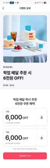 해피오더) 파바 픽업주문 15천원이상 8천 할인(농카) 10시 30분