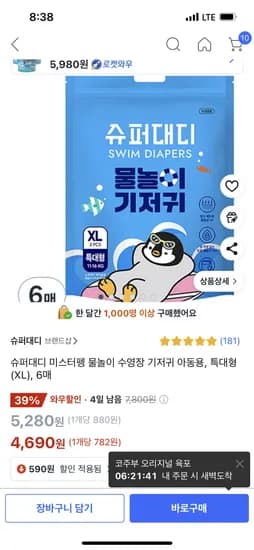 쿠팡) 슈퍼대디 방수 기저귀 특대형 6매 4,690원