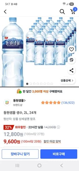 동원샘물 생수 2L 24개 9,600원