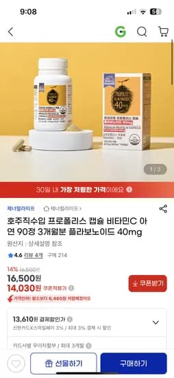 지마켓) 제너럴라이프 프로폴리스 캡슐 비타민C 아연 90정 14,090원