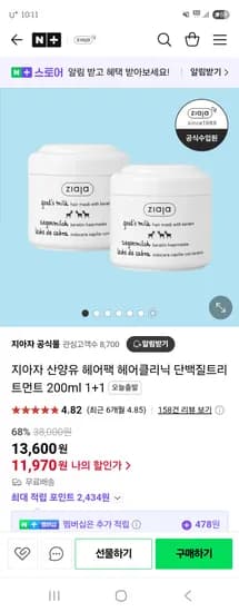 네이버) 지아자 산양유 단백질 헤어팩 2+1 11,970원