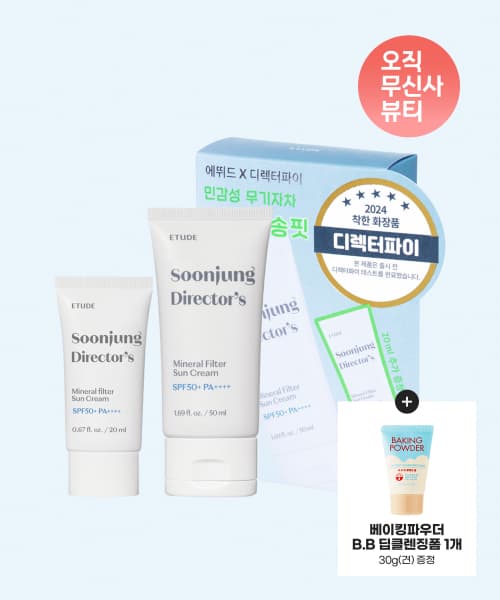 무신사)에뛰드 순정 디렉터 무기자차 선크림 기획세트 9,040원