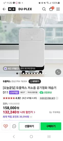 듀플렉스 저소음 공기정화 제습기 11L 132,240원 무배 핫딜